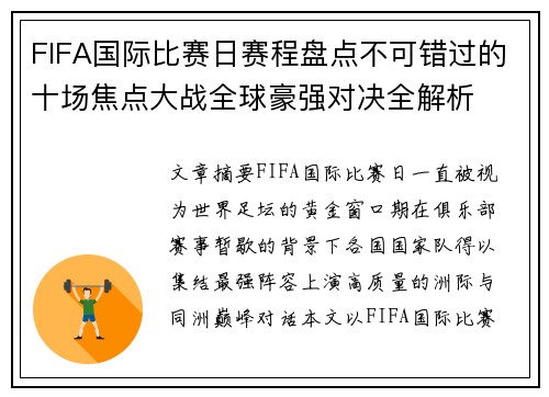 FIFA国际比赛日赛程盘点不可错过的十场焦点大战全球豪强对决全解析