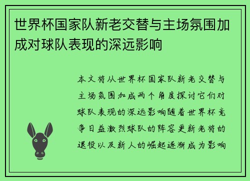 世界杯国家队新老交替与主场氛围加成对球队表现的深远影响