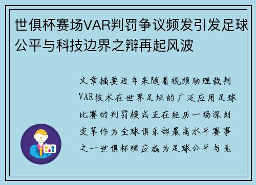 世俱杯赛场VAR判罚争议频发引发足球公平与科技边界之辩再起风波