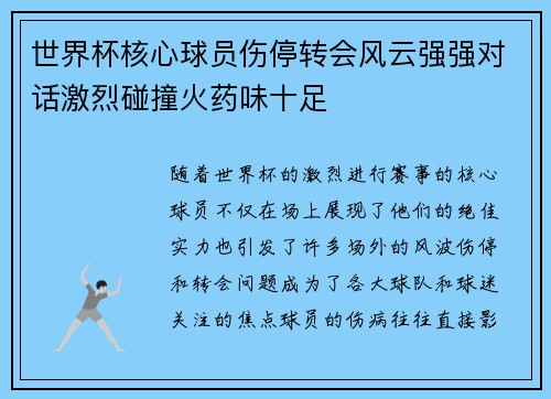 世界杯核心球员伤停转会风云强强对话激烈碰撞火药味十足