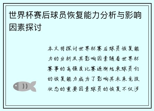 世界杯赛后球员恢复能力分析与影响因素探讨