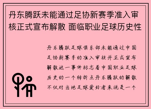 丹东腾跃未能通过足协新赛季准入审核正式宣布解散 面临职业足球历史性转折