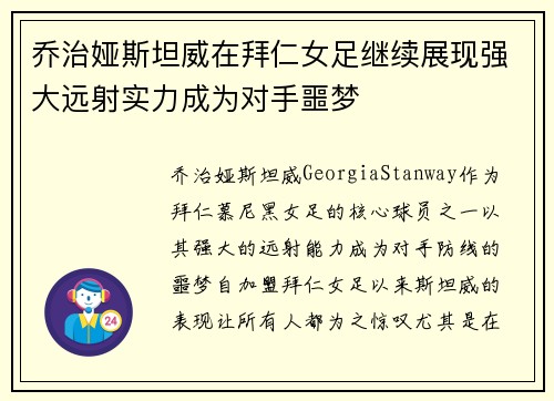 乔治娅斯坦威在拜仁女足继续展现强大远射实力成为对手噩梦