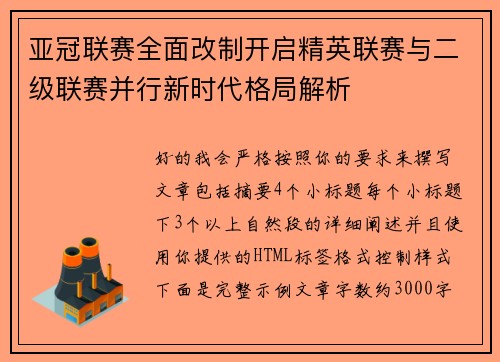 亚冠联赛全面改制开启精英联赛与二级联赛并行新时代格局解析