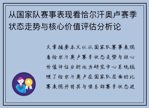 从国家队赛事表现看恰尔汗奥卢赛季状态走势与核心价值评估分析论