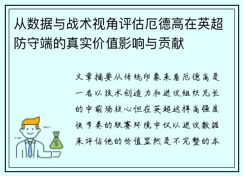 从数据与战术视角评估厄德高在英超防守端的真实价值影响与贡献