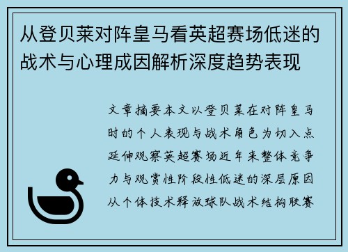 从登贝莱对阵皇马看英超赛场低迷的战术与心理成因解析深度趋势表现