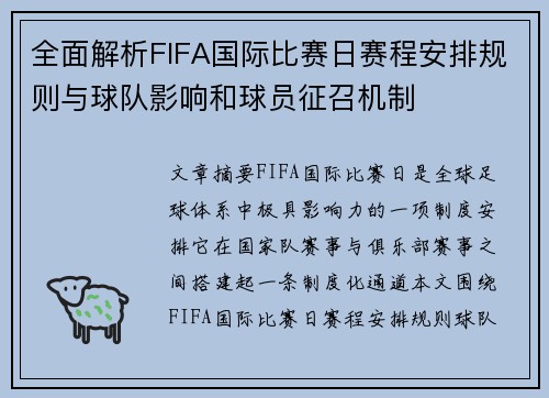 全面解析FIFA国际比赛日赛程安排规则与球队影响和球员征召机制