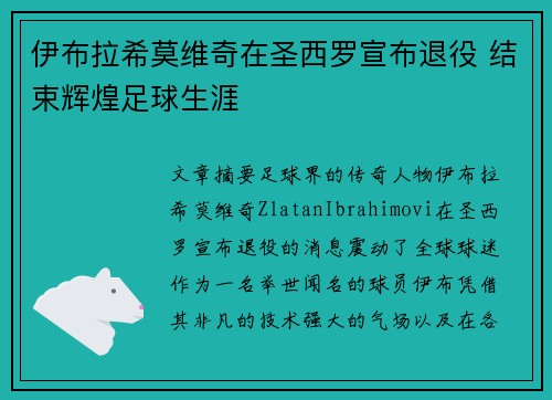 伊布拉希莫维奇在圣西罗宣布退役 结束辉煌足球生涯