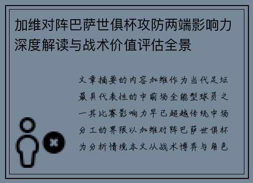 加维对阵巴萨世俱杯攻防两端影响力深度解读与战术价值评估全景