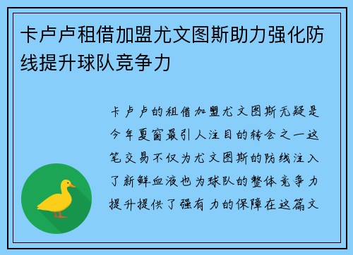 卡卢卢租借加盟尤文图斯助力强化防线提升球队竞争力