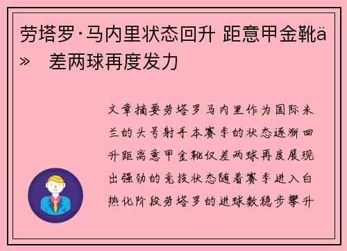 劳塔罗·马内里状态回升 距意甲金靴仅差两球再度发力