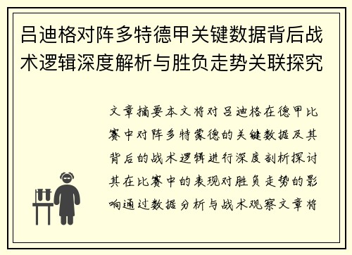 吕迪格对阵多特德甲关键数据背后战术逻辑深度解析与胜负走势关联探究