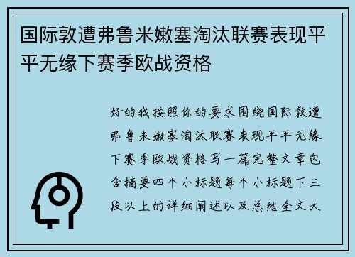 国际敦遭弗鲁米嫩塞淘汰联赛表现平平无缘下赛季欧战资格