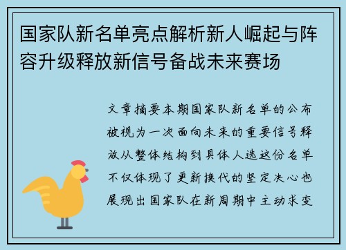 国家队新名单亮点解析新人崛起与阵容升级释放新信号备战未来赛场