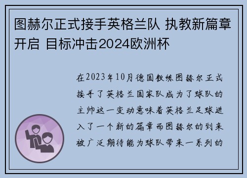 图赫尔正式接手英格兰队 执教新篇章开启 目标冲击2024欧洲杯
