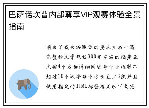巴萨诺坎普内部尊享VIP观赛体验全景指南