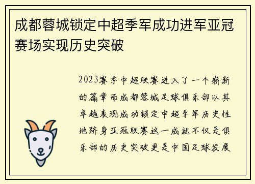 成都蓉城锁定中超季军成功进军亚冠赛场实现历史突破