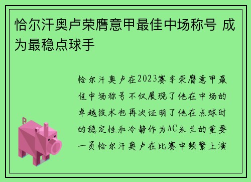 恰尔汗奥卢荣膺意甲最佳中场称号 成为最稳点球手