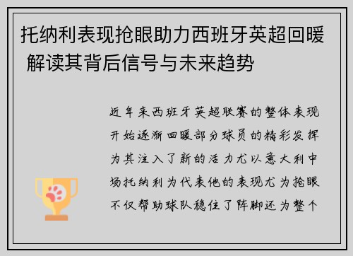 托纳利表现抢眼助力西班牙英超回暖 解读其背后信号与未来趋势