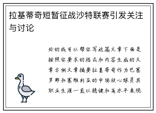 拉基蒂奇短暂征战沙特联赛引发关注与讨论