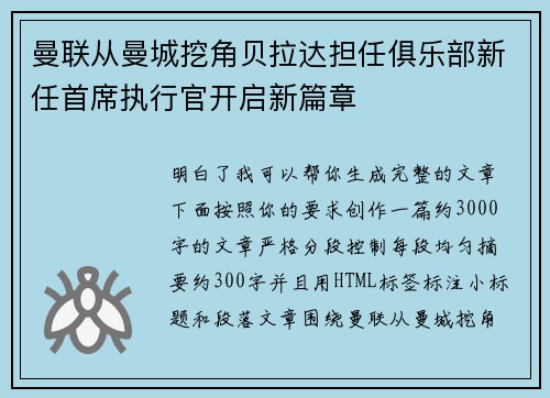 曼联从曼城挖角贝拉达担任俱乐部新任首席执行官开启新篇章