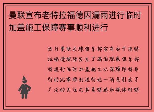 曼联宣布老特拉福德因漏雨进行临时加盖施工保障赛事顺利进行