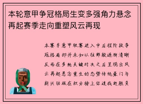 本轮意甲争冠格局生变多强角力悬念再起赛季走向重塑风云再现