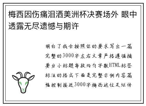 梅西因伤痛泪洒美洲杯决赛场外 眼中透露无尽遗憾与期许