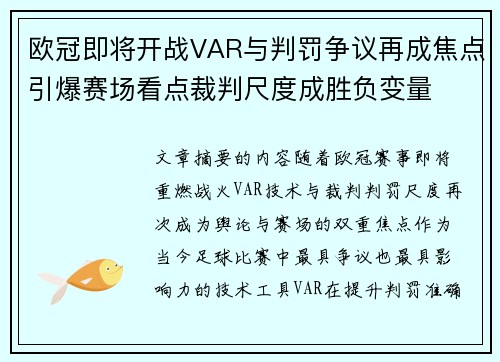 欧冠即将开战VAR与判罚争议再成焦点引爆赛场看点裁判尺度成胜负变量