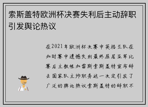 索斯盖特欧洲杯决赛失利后主动辞职引发舆论热议