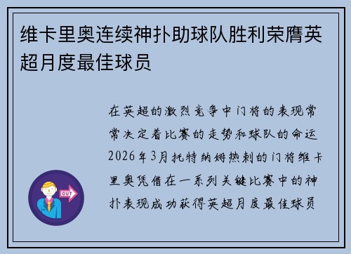 维卡里奥连续神扑助球队胜利荣膺英超月度最佳球员