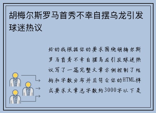 胡梅尔斯罗马首秀不幸自摆乌龙引发球迷热议