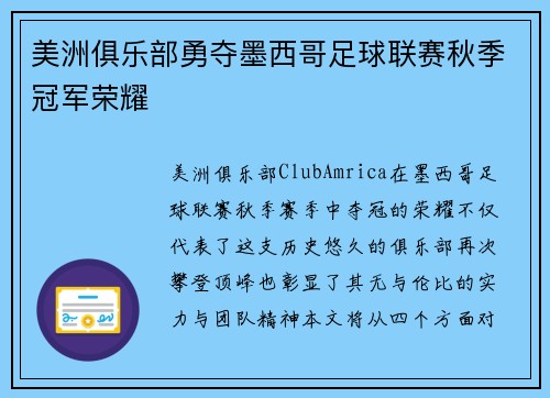 美洲俱乐部勇夺墨西哥足球联赛秋季冠军荣耀