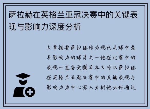 萨拉赫在英格兰亚冠决赛中的关键表现与影响力深度分析