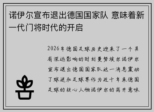 诺伊尔宣布退出德国国家队 意味着新一代门将时代的开启