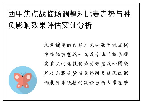 西甲焦点战临场调整对比赛走势与胜负影响效果评估实证分析