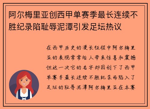 阿尔梅里亚创西甲单赛季最长连续不胜纪录陷耻辱泥潭引发足坛热议