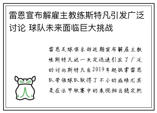 雷恩宣布解雇主教练斯特凡引发广泛讨论 球队未来面临巨大挑战