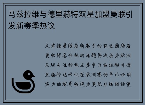 马兹拉维与德里赫特双星加盟曼联引发新赛季热议