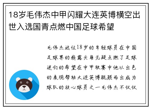 18岁毛伟杰中甲闪耀大连英博横空出世入选国青点燃中国足球希望