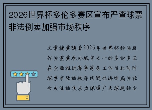 2026世界杯多伦多赛区宣布严查球票非法倒卖加强市场秩序