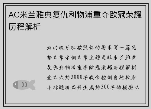 AC米兰雅典复仇利物浦重夺欧冠荣耀历程解析