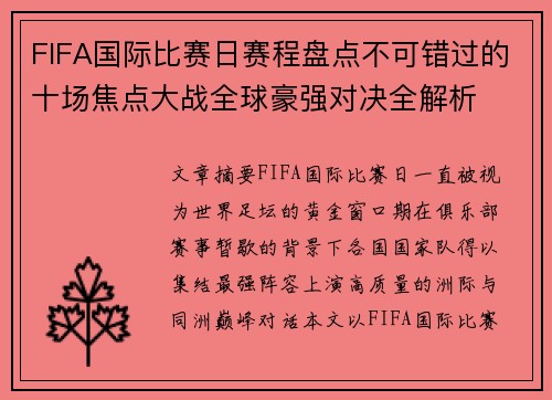 FIFA国际比赛日赛程盘点不可错过的十场焦点大战全球豪强对决全解析
