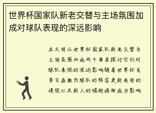 世界杯国家队新老交替与主场氛围加成对球队表现的深远影响
