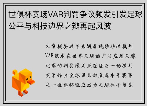 世俱杯赛场VAR判罚争议频发引发足球公平与科技边界之辩再起风波
