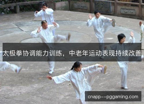 太极拳协调能力训练，中老年运动表现持续改善
