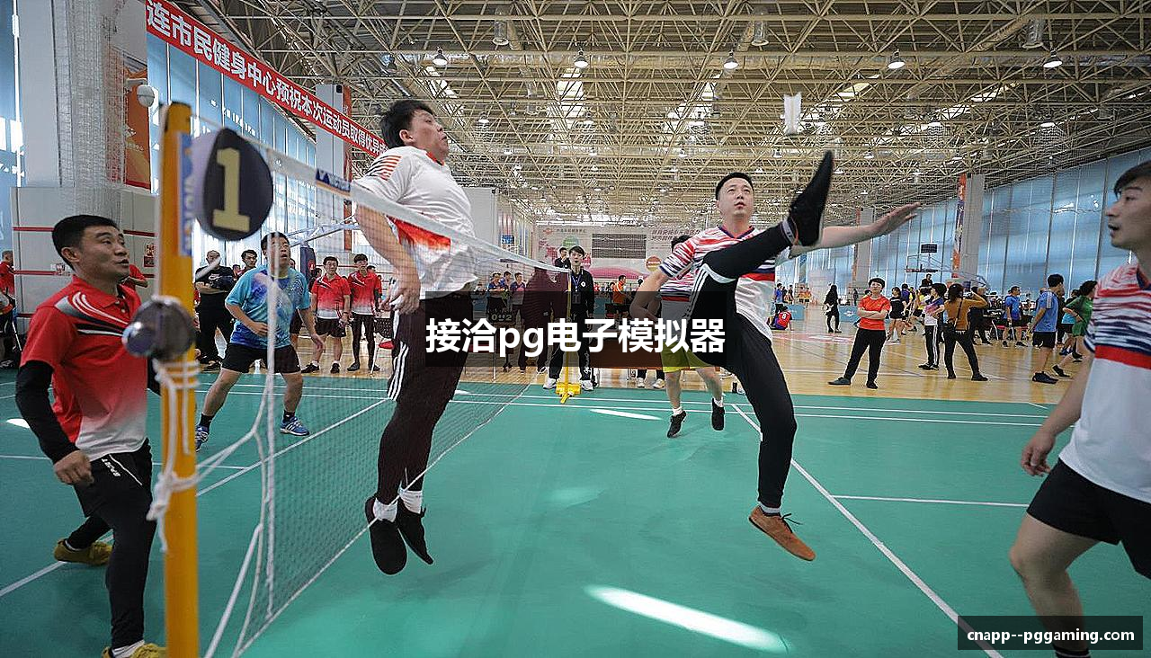 接洽pg电子模拟器